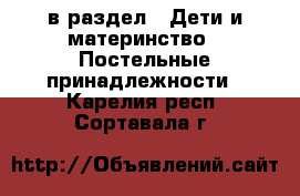  в раздел : Дети и материнство » Постельные принадлежности . Карелия респ.,Сортавала г.